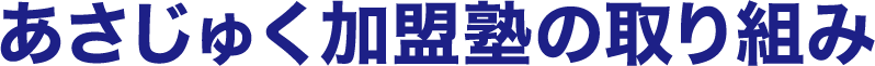 あさじゅく加盟塾の取り組み