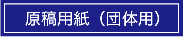原稿用紙（団体用）