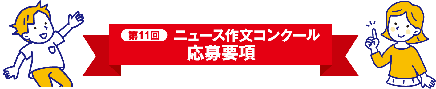 第11回ニュース作文コンクール募集要項