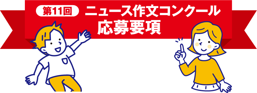 第11回ニュース作文コンクール募集要項