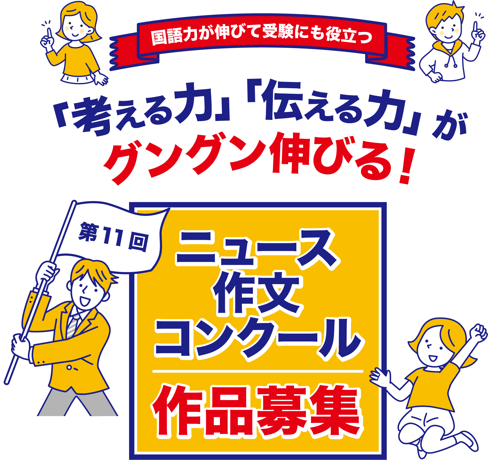 ニュース作文コンクールの作品募集