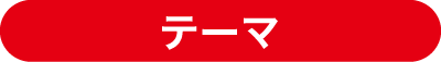 テーマ